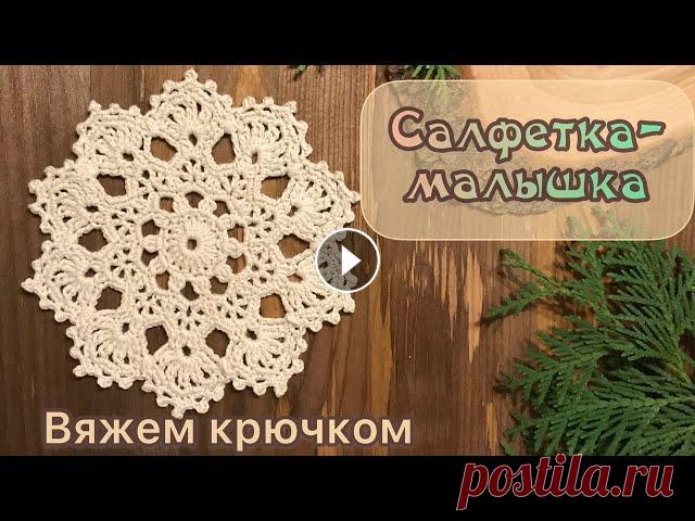 САЛФЕТКА-МАЛЫШКА крючком. Шаг за шагом. Если у вас есть нитки, крючок и немного свободного времени, то вместе со мной можете связать такую салфеточку « на скорую руку». Всего 9 рядочков, и о...