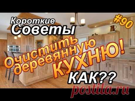 Как удалить жировой налет, грязь с деревянной КУХНИ и одновременно придать ей первоначальный вид?