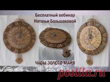 Часы "Золото Майя" Бесплатный мастер класс Декупаж Наталья Большакова