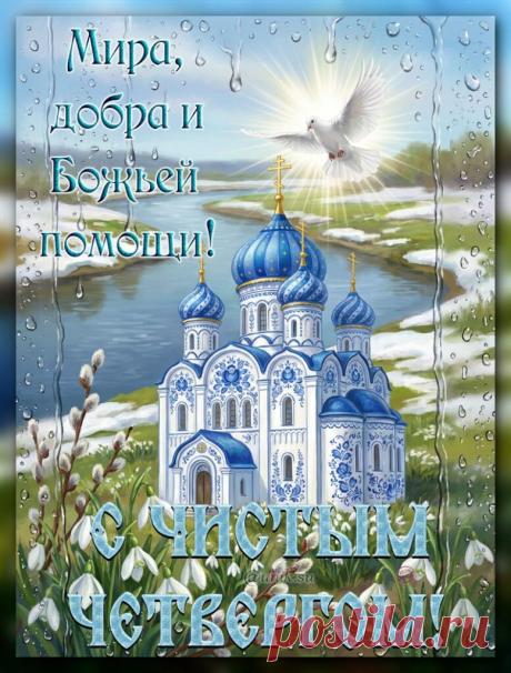 Открытка с Чистым Четвергом