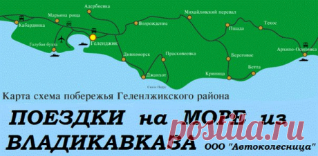 ПОЕЗДКИ на МОРЕ из ВЛАДИКАВКАЗА +7-928-938-29-29, +7-969-676-29-29. 
#поездкинаморе #отдых #сочи #адлер #владикавказ #автоколесница #гмт #крым #вебкамера #анапа #геленджик #отпуск #температураводы #согпи #поездка #лоо #лазаревское #агой #ольгинка #лермонтово #гми #витязево #новомихайловский #джубга #дагомыс #согу #джемете #бетта #туапсе #тнт #небуг #верхнийцей #лето2017 #абхазия #ардон #ардонская250 #нтв #море #алагир #беслан #фиагдон #хумалаг #беслан #бурон #биранзанг #но...