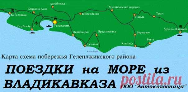 ПОЕЗДКИ на МОРЕ из ВЛАДИКАВКАЗА +7-928-938-29-29, +7-969-676-29-29. 
#поездкинаморе #отдых #сочи #адлер #владикавказ #автоколесница #гмт #крым #вебкамера #анапа #геленджик #отпуск #температураводы #согпи #поездка #лоо #лазаревское #агой #ольгинка #лермонтово #гми #витязево #новомихайловский #джубга #дагомыс #согу #джемете #бетта #туапсе #тнт #небуг #верхнийцей #лето2017 #абхазия #ардон #ардонская250 #нтв #море #алагир #беслан #фиагдон #хумалаг #беслан #бурон #биранзанг #но...