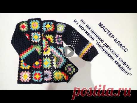 Кофта из мотивов &quot;Бабушкин квадрат&quot; / Granny square jacket на девочку на 2 года. Вопросы и пожелания пишите в комментариях или на почту napo...
