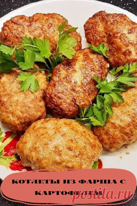 котлеты из фарша с картофелем