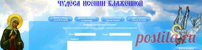здесь можно написать письмо Святой Ксении! письмо будет распечатано и положено в часовне с мощами Святой Ксении Петербургской,закозать молебн и панихиду