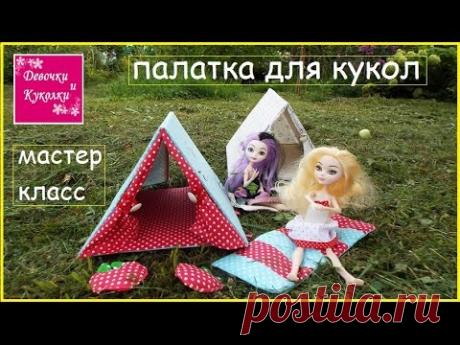 DIY. Как сделать палатку для кукол. How to make a tent for dolls.