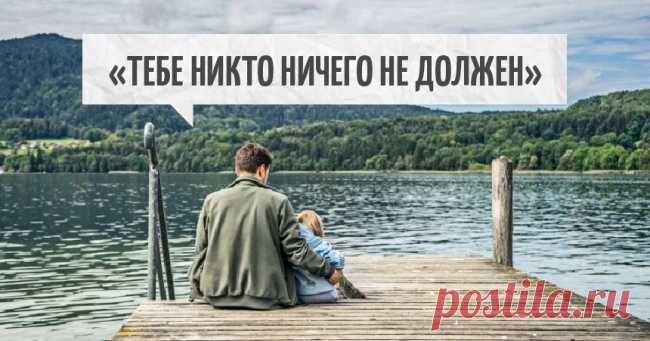 «Тебе никто ничего не должен»