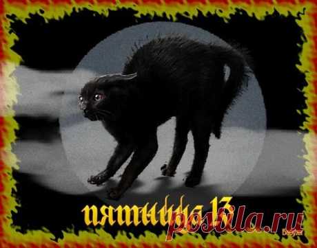 Пятница 13 - день Макоши.
