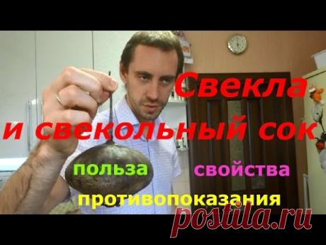 СВЕКЛА И СВЕЖЕВЫЖАТЫЙ СВЕКОЛЬНЫЙ СОК - ПОЛЬЗА, ВРЕД, СВОЙСТВА, ПРОТИВОПОКАЗАНИЯ - YouTube