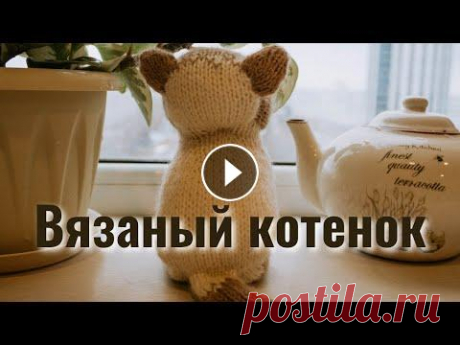 Как я связала игрушку-котенка спицами Купить описание вязания этой игрушки на английском языке можно здесь Посмотреть на мои бесплатные переводы описаний вязания и оценить их качество можн...