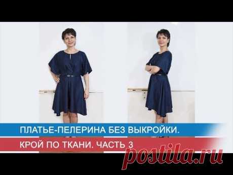 Платье пелерина без выкройки  Крой по ткани  Ч. 3