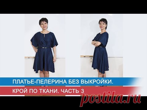 Платье пелерина без выкройки  Крой по ткани  Ч. 3