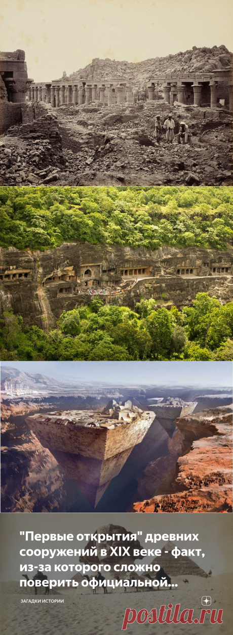 "Первые открытия" древних сооружений в XIX веке - факт, из-за которого сложно поверить официальной истории | Загадки истории | Яндекс Дзен