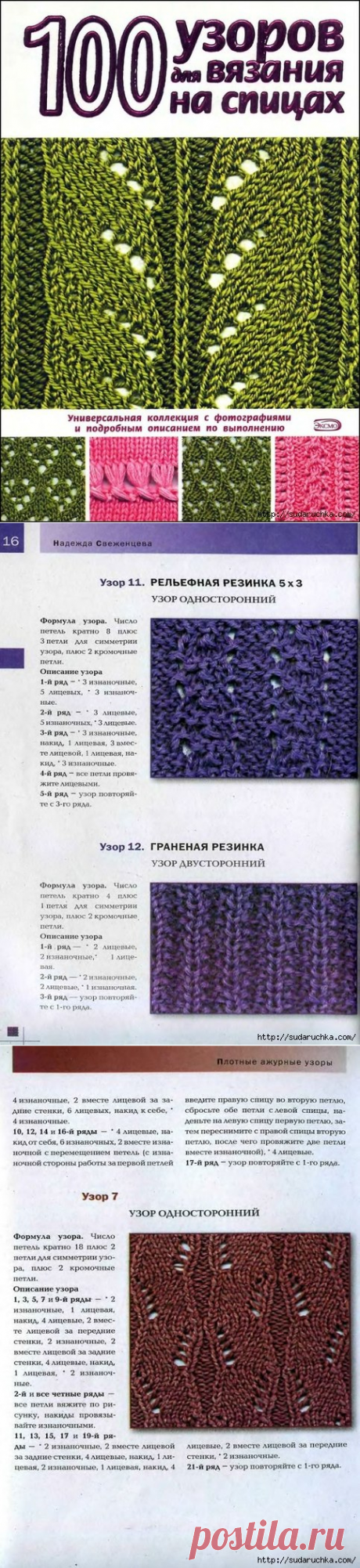 Вязание: 100 узоров для вязания спицами.