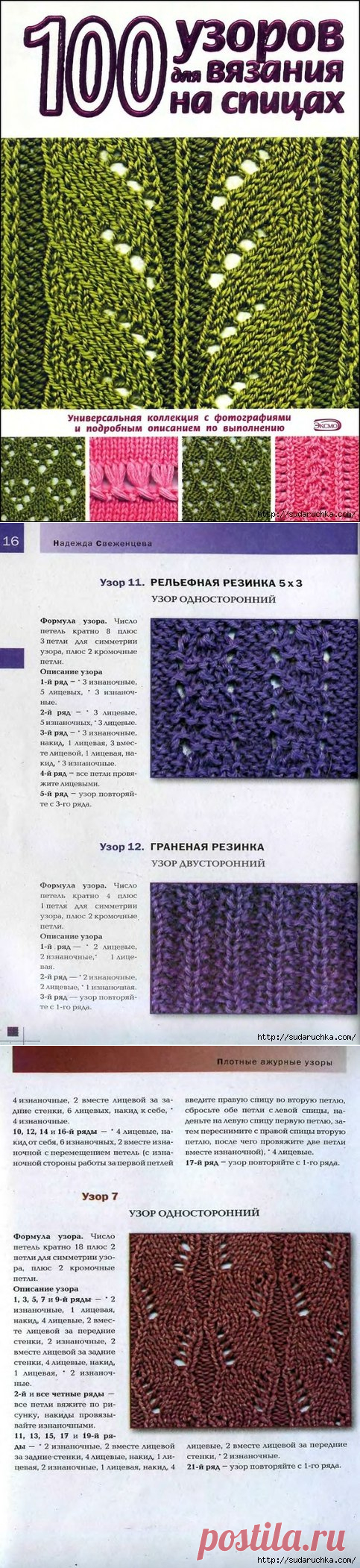 Вязание: 100 узоров для вязания спицами.