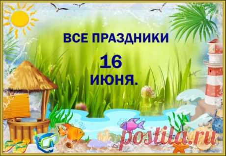 КАКОЙ СЕГОДНЯ ПРАЗДНИК?
День чекушки
Международный день морской черепахи (World Sea Turtle Day)
День отправления в дальнее плавание трёх бумажных корабликов
День рождения Выставки Достижений Народного Хозяйства (ВДНХ)
Международный день семейных денежных переводов (International Day of Family Remittances)
День перенесения мощей благоверного царевича Димитрия из Углича в Москву
День защиты детей Африки (Day of the African Child)
Международный день солидарности с борющимися народами Южной Африки