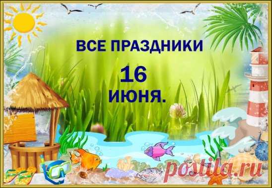КАКОЙ СЕГОДНЯ ПРАЗДНИК?
День чекушки
Международный день морской черепахи (World Sea Turtle Day)
День отправления в дальнее плавание трёх бумажных корабликов
День рождения Выставки Достижений Народного Хозяйства (ВДНХ)
Международный день семейных денежных переводов (International Day of Family Remittances)
День перенесения мощей благоверного царевича Димитрия из Углича в Москву
День защиты детей Африки (Day of the African Child)
Международный день солидарности с борющимися народами Южной Африки