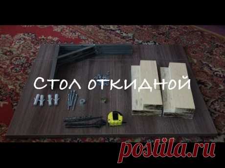 Стол откидной своими руками