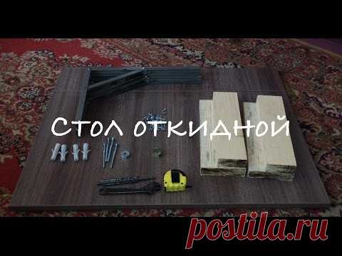 Стол откидной своими руками
