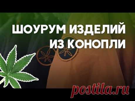Как открыть шоурум. Шоурум изделий из конопли. Бизнес текстиль из конопли