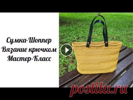 Нравится всем. Сумка-Шоппер с кожаной фурнитурой. Вязание крючком. Мастер-класс по вязанию сумки-шоппер с кожаной фурнитурой Используемые материалы и инструмент: - полиэфирный шнур 2 мм от Charmel - 2 моточка (400 мет...