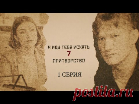 ПРЕМЬЕРА 2024! Я ИДУ ТЕБЯ ИСКАТЬ 7. ПРИТВОРСТВО. 1 Серия. Детективная Мелодрама