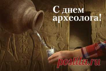 С днем археолога, друзья,
С находками и чудесами,
Но не забывайте про себя —
Свое внимание дарите нам цветами.
