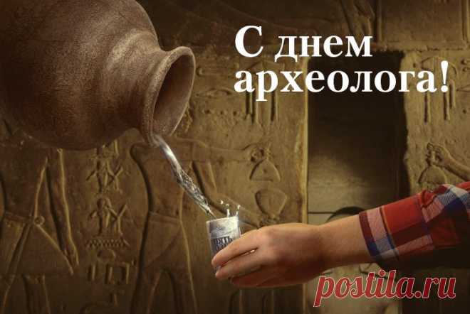 С днем археолога, друзья,
С находками и чудесами,
Но не забывайте про себя —
Свое внимание дарите нам цветами.