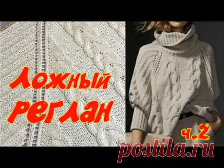 МАСТЕР КЛАСС 2/ВЯЖЕМ ЛОЖНЫЙ РЕГЛАН/ТРЕНДОВЫЙ СВИТЕР С КОСАМИ