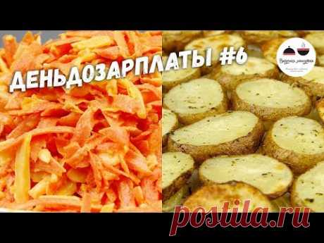 Как приготовить ужин за 90 рублей  Простые рецепты  #деньдозарплаты