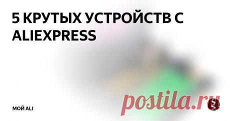 5 КРУТЫХ УСТРОЙСТВ С ALIEXPRESS Приветствую вас, дорогие читатели! Сегодня я представляю вам подборку из 5-и крутых устройств из Китая.
Ссылки на товары, а также купоны и скидки вы можете найти на нашем канале Telegram
1. Ламинатор А4 Comix  - 1689 ₽
Качественный и относительно недорогой ламинатор для листов размером до формата А4. Подойдет тем, кто хочет сохранить надолго свою коллекцию бумажных фотографий или для тех, кто жела