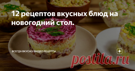 12 рецептов вкусных блюд на новогодний стол. 
До Нового года остается уже совсем немного времени. Пора готовить подарки родным и близким и, конечно, уже планировать меню на новогодний стол. Хочется чтобы блюда на столе были самые и самые желанные. Мы предлагаем вам сразу 12 рецептов традиционных салатов, аппетитных закусок и основных блюд, которые займут достойное место в вашем новогоднем меню.