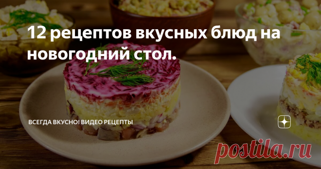 12 рецептов вкусных блюд на новогодний стол. 
До Нового года остается уже совсем немного времени. Пора готовить подарки родным и близким и, конечно, уже планировать меню на новогодний стол. Хочется чтобы блюда на столе были самые и самые желанные. Мы предлагаем вам сразу 12 рецептов традиционных салатов, аппетитных закусок и основных блюд, которые займут достойное место в вашем новогоднем меню.
