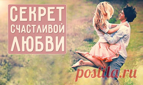 Секрет счастливой любви