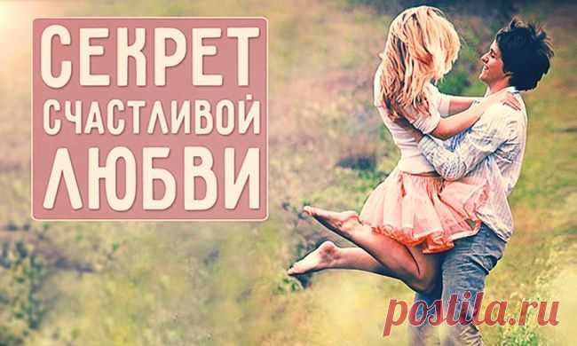 Секрет счастливой любви