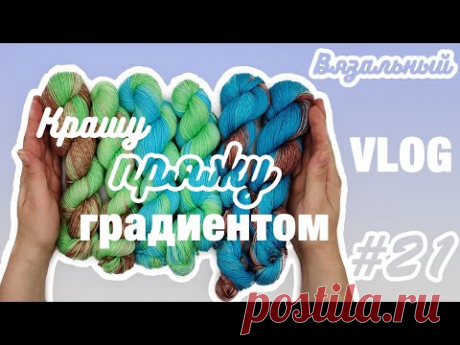 Вязальный влог #21 | Крашу пряжу градиентом | Носочная пряжа для Knitcrate | Июнь 2020