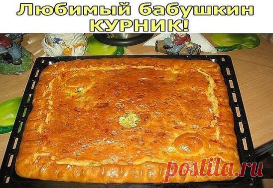 Любимый бабушкин КУРНИК! Ну очень СОЧНЫЙ И ВКУСНЫЙ!
Состав: 
Тесто:
мука 3-4 стакана;
250 гр.маргарина (пачка);
1 стакан кефира или сметаны;
1 чайная л. соды(без горки);
щепотка соли
Начинка:
картофель сырой очищенный 3-4 шт;
мясо (филе) куриное-2 грудки;
Лук-2-3 головки;
соль, специи
Тесто:
Муку просеять, посолить, добавить соды, растопленный маргарин и кефир, замесить мягкое, пластичное тесто. Скатать в ком и поставить в холодильник на 40-60 минут. Потом достать и разделить на 2 части: побольш