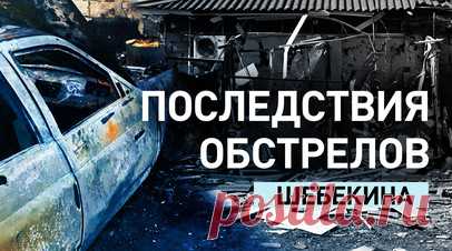 Семеро ранены: Шебекино в Белгородской области подвергся обстрелу ВСУ. Семь мирных жителей пострадали в результате обстрела ВСУ города Шебекино. Четверо из них находились на территории промышленного предприятия, ещё одна женщина была в жилом доме. Губернатор Белгородской области Вячеслав Гладков сообщил, что в населённом пункте прямыми попаданиями снарядов выбиты окна, повреждены балконные плиты, фасады, стены в домах, промышленные и коммерческие здания. Информация о последствиях уточняется,…