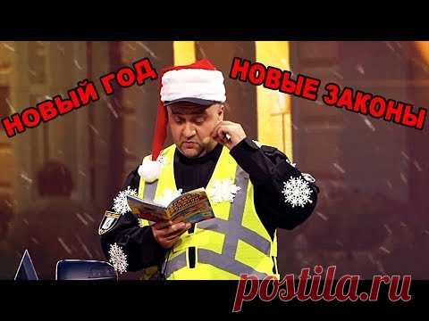 Старый Новый Год - Приколы 2020 - Почему Гаишник учит новые законы? | Дизель Шоу