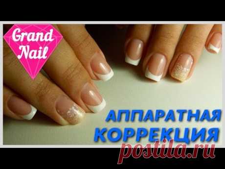 Аппаратная Коррекция Френч Французский Маникюр