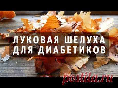Лечение сахарного диабета луковой шелухой