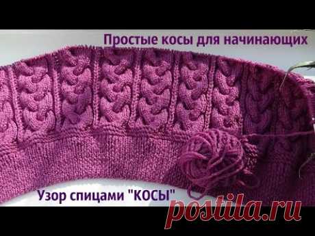 Узор &quot;простые КОСЫ&quot; спицами - YouTube