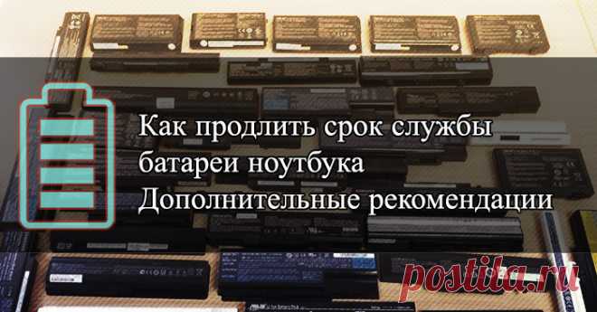 7 советов, как продлить срок службы батареи ноутбука Для того, чтобы продлить срок службы батареи ноутбука нужно воспользоваться семью советами из этой статьи. Все вместе они дадут вам эффективный результат.