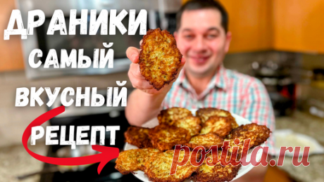 Драники. Этот потрясающий вкус не передать словами! Настоящие драники без муки: классический рецепт! | Рецепты в гостях у Вани | Дзен