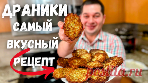 Драники. Этот потрясающий вкус не передать словами! Настоящие драники без муки: классический рецепт! | Рецепты в гостях у Вани | Дзен