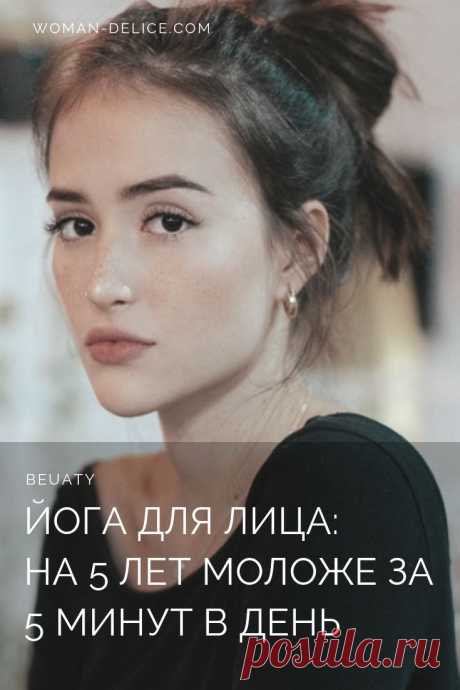 Йога для лица. 5 упражнений.