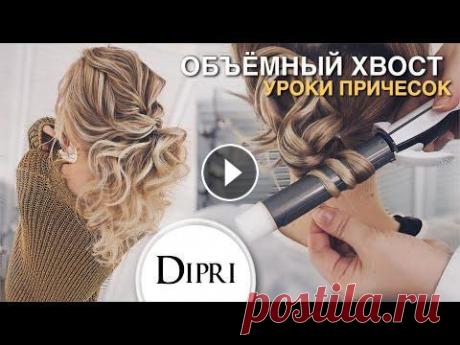 Вечерняя прическа объемный хвост на тонкие волосы | Новый год 2020 | Hair tutorial | New Hairstyle Вечерняя прическа объемный хвост на тонкие волосы | Новый год 2020 | Hair tutorial | New Hairstyle...
