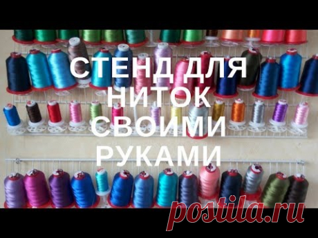 Стенд для ниток своими руками