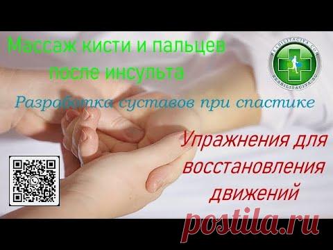 Массаж руки после инсульта. Кисть и пальцы - массаж, разработка, упражнения. разработка контрактур.