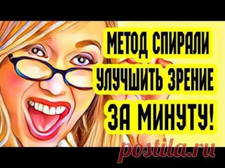 Улучшить зрение за минуту. Метод спирали. Восстановление зрения
